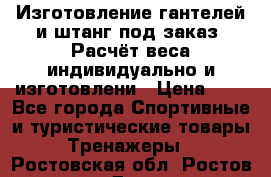 Изготовление гантелей и штанг под заказ. Расчёт веса индивидуально и изготовлени › Цена ­ 1 - Все города Спортивные и туристические товары » Тренажеры   . Ростовская обл.,Ростов-на-Дону г.